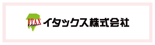 イタックス株式会社