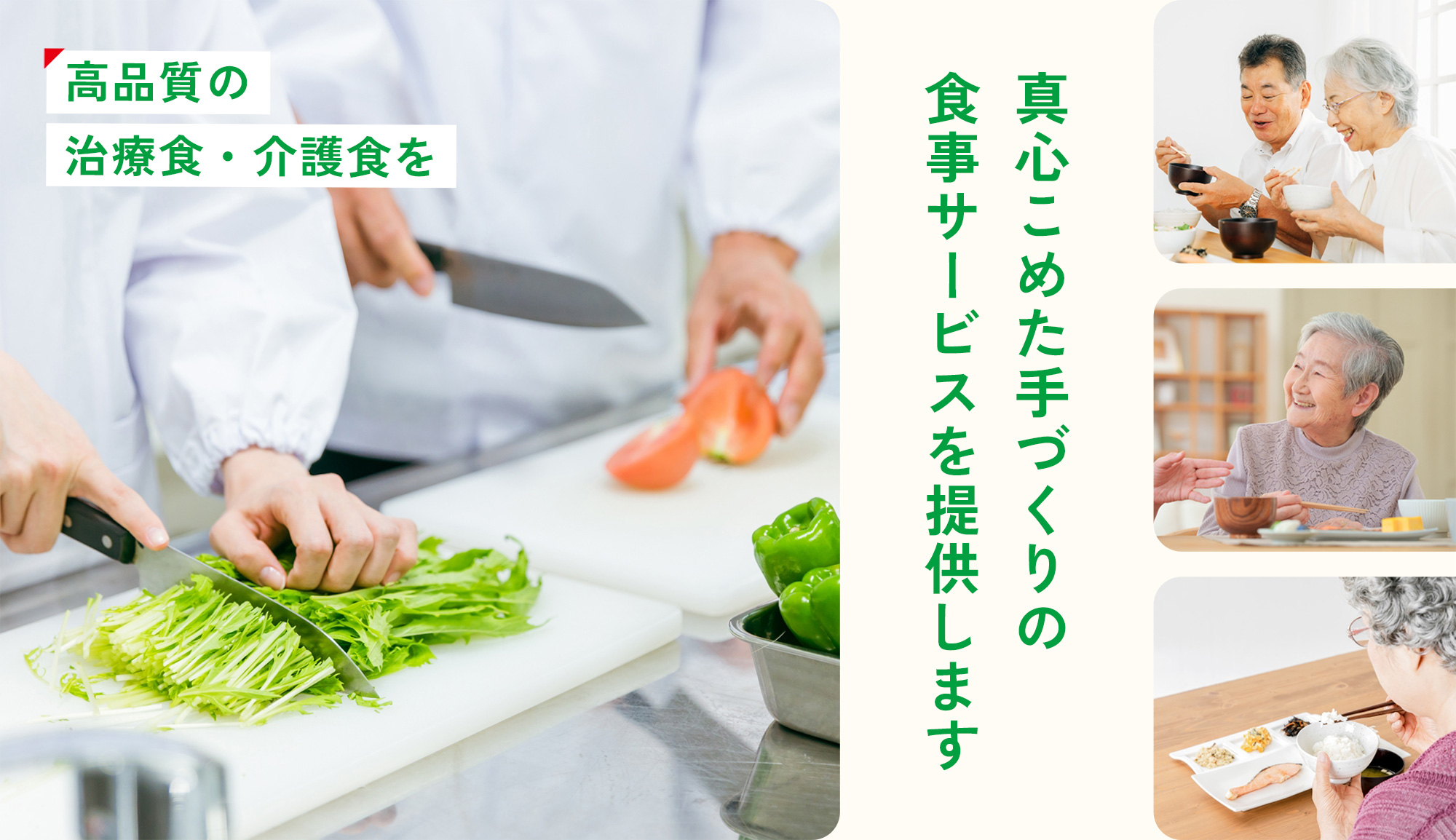 高品質の治療食・介護食を　真心込めた手づくりの食事サービスを提供します
