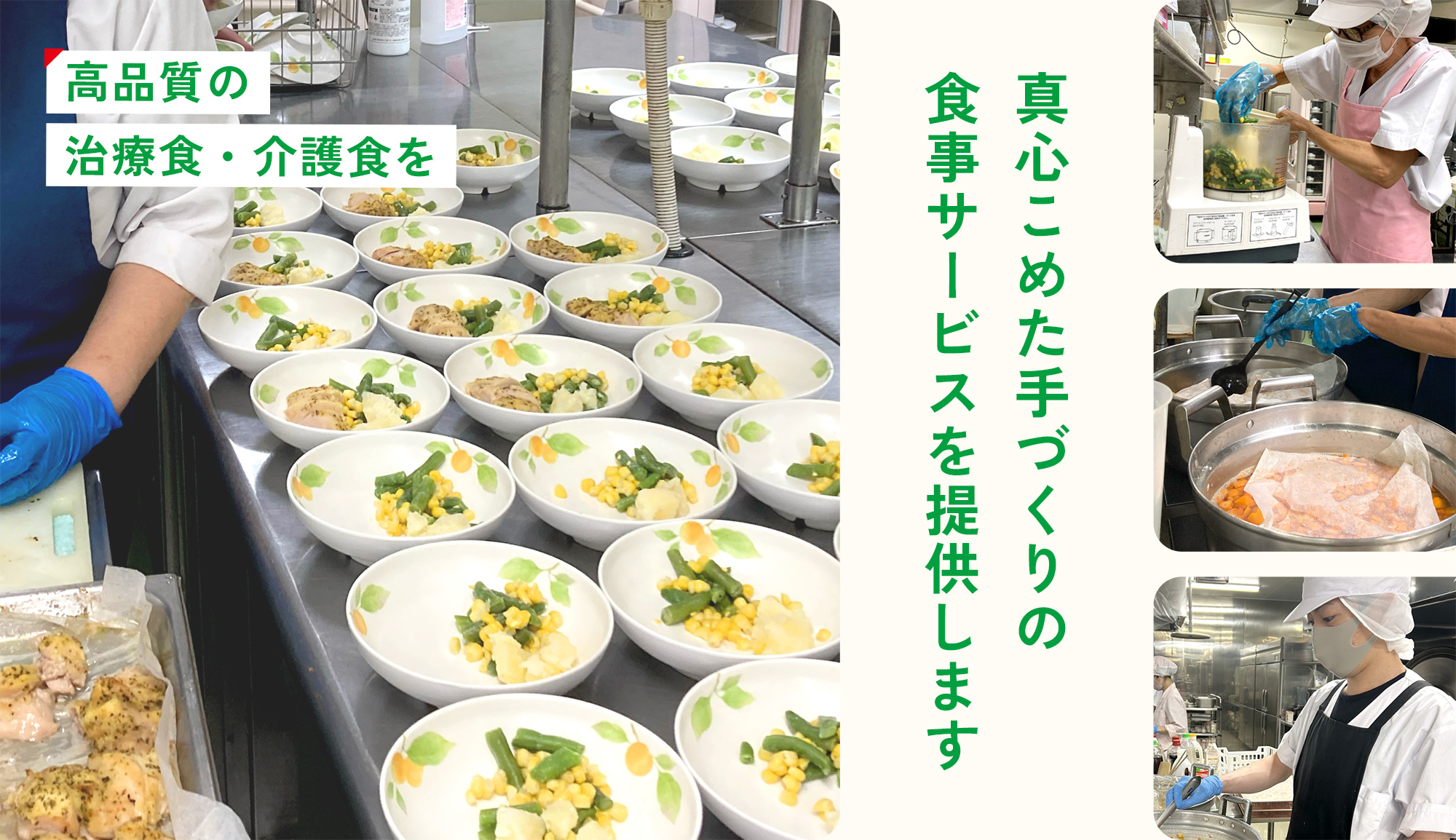高品質の治療食・介護食を　真心込めた手づくりの食事サービスを提供します