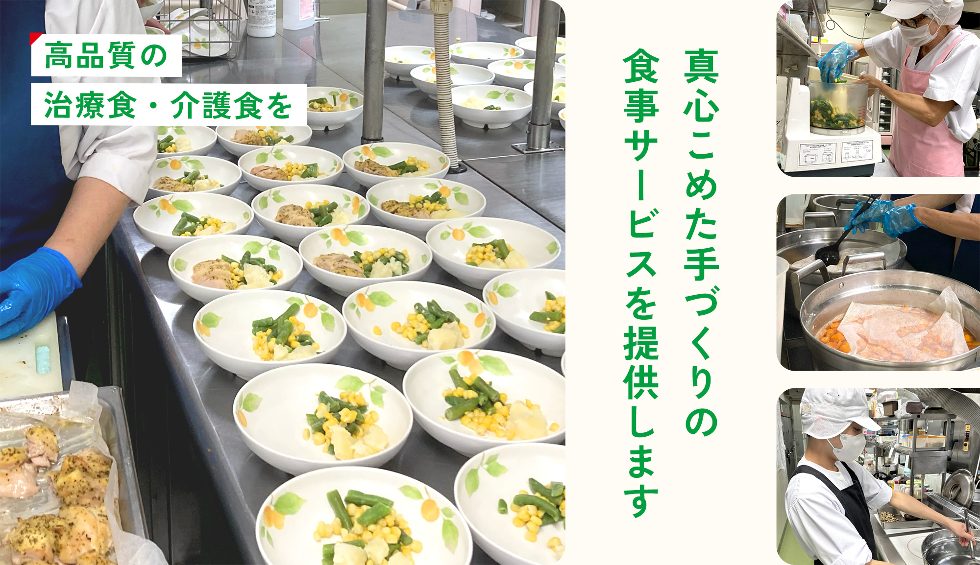 高品質の治療食・介護食を　真心込めた手づくりの食事サービスを提供します